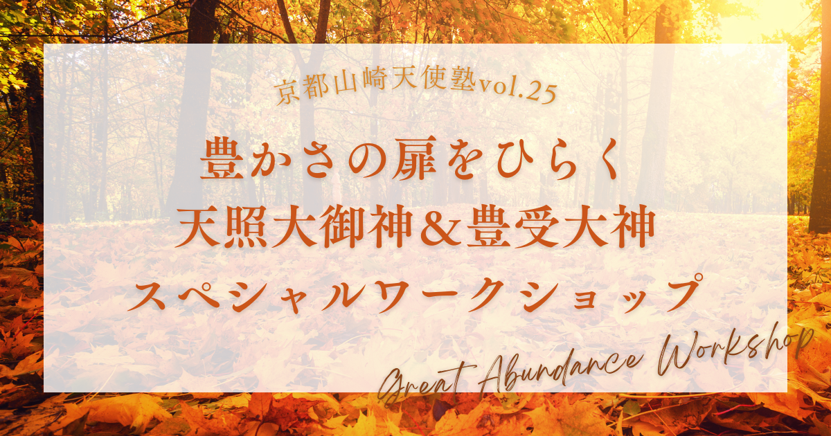 豊かさの扉をひらく♪天照大御神＆豊受大神のスペシャルワークショップ | 永谷綾子オフィシャルサイト「アースエンジェルアカデミー」
